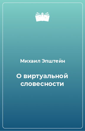 Книга О виртуальной словесности