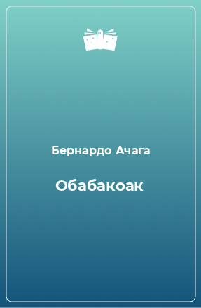 Книга Обабакоак