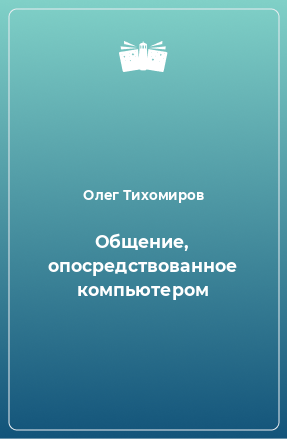 Книга Общение, опосредствованное компьютером