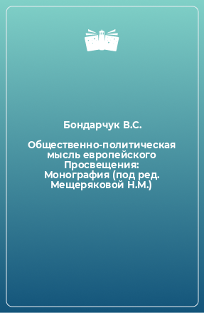 Книга Общественно-политическая мысль европейского Просвещения: Монография (под ред. Мещеряковой Н.М.)