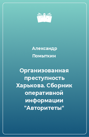 Книга Организованная преступность Харькова. Сборник оперативной информации 