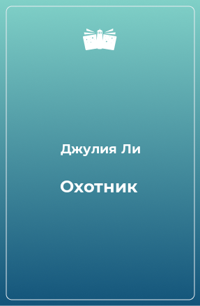 Книга Охотник