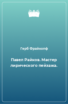 Книга Павел Райков. Мастер лирического пейзажа.