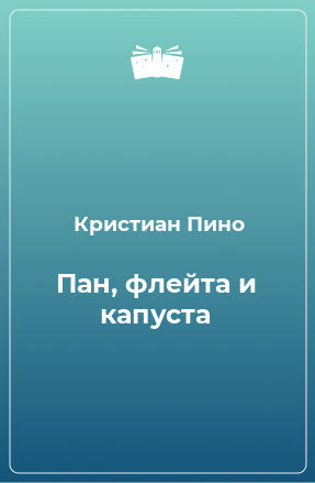 Книга Пан, флейта и капуста