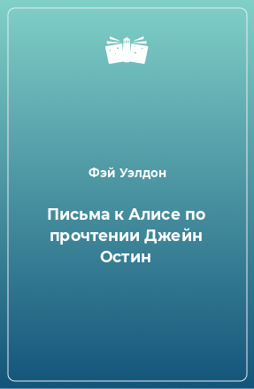 Книга Письма к Алисе по прочтении Джейн Остин