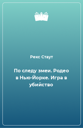 Книга По следу змеи. Родео в Нью-Йорке. Игра в убийство