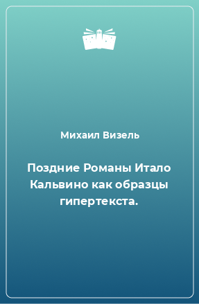 Книга Поздние Романы Итало Кальвино как образцы гипертекста.