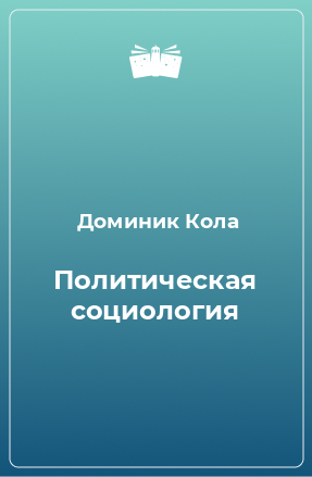 Книга Политическая социология