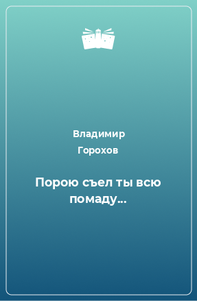 Книга Порою съел ты всю помаду...