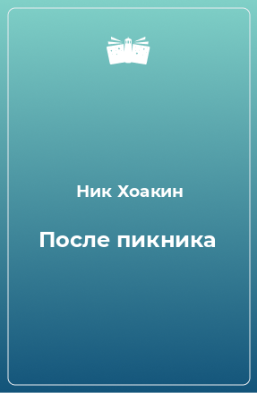 Книга После пикника