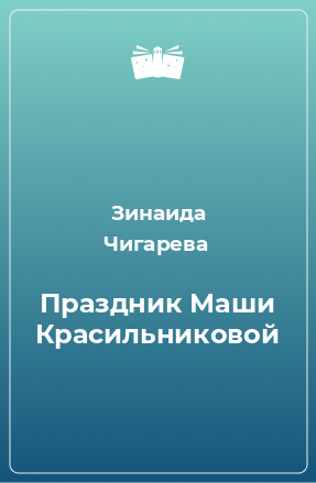 Книга Праздник Маши Красильниковой