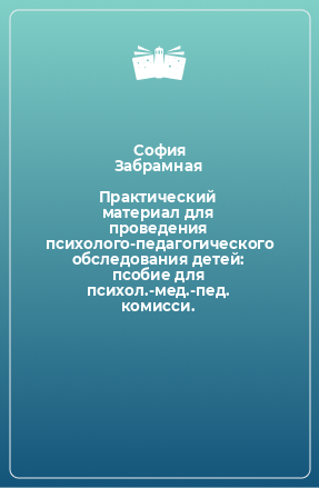 Книга Практический материал для проведения психолого-педагогического обследования детей: псобие для психол.-мед.-пед. комисси.