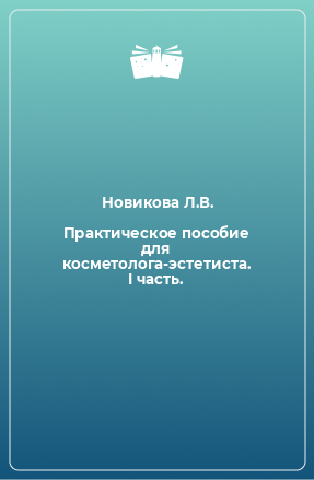 Книга Практическое пособие для косметолога-эстетиста. I часть.