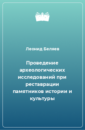 Книга Проведение археологических исследований при реставрации памятников истории и культуры