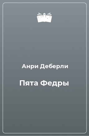 Книга Пята Федры