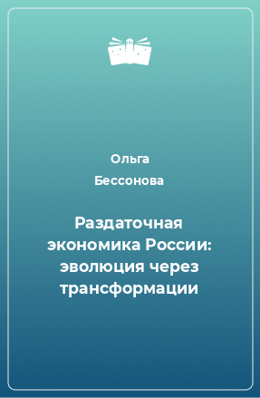 Книга Раздаточная экономика России: эволюция через трансформации