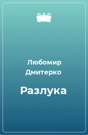 Книга Разлука