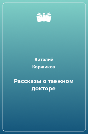 Книга Рассказы о таежном докторе