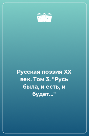 Книга Русская поэзия XX век. Том 3. 