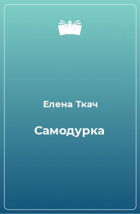 Книга Самодурка