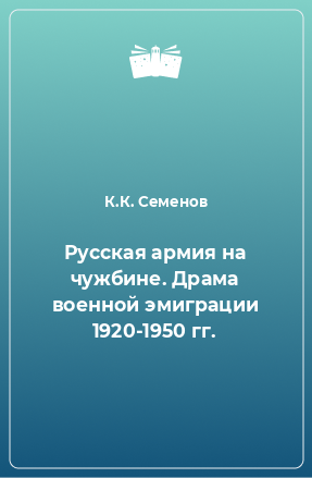 Книга Русская армия на чужбине. Драма военной эмиграции 1920-1950 гг.