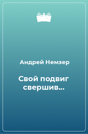 Книга Свой подвиг свершив...