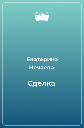 Книга Сделка