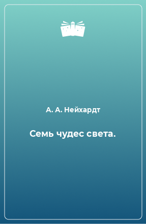 Книга Семь чудес света.