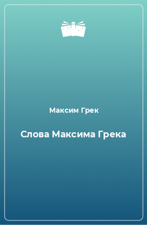 Книга Слова Максима Грека