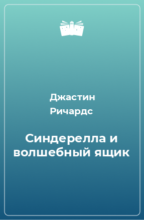 Книга Синдерелла и волшебный ящик