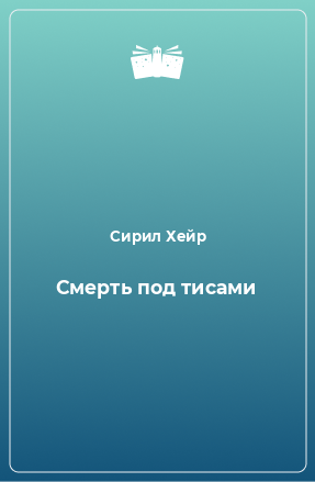 Книга Смерть под тисами