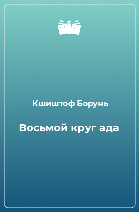 Книга Восьмой круг ада