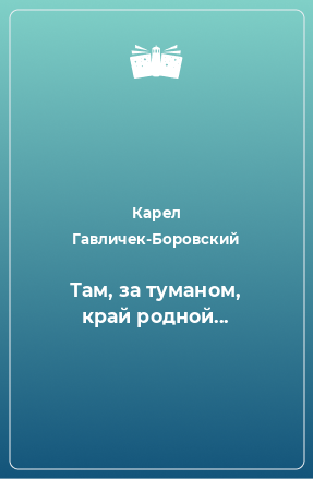 Книга Там, за туманом, край родной...