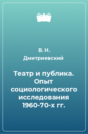 Книга Театр и публика. Опыт социологического исследования 1960-70-х гг.