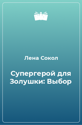 Книга Супергерой для Золушки: Выбор