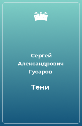 Книга Тени