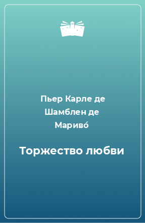 Книга Торжество любви