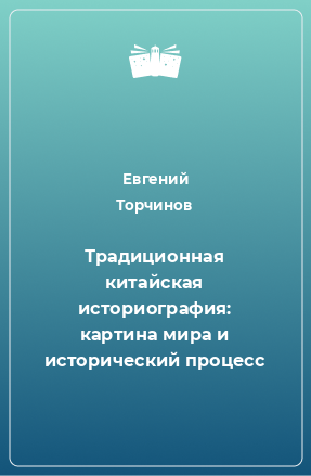 Книга Традиционная китайская историография: картина мира и исторический процесс