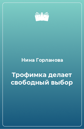 Книга Трофимка делает свободный выбор