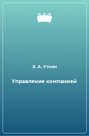 Книга Управление компанией