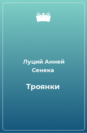 Книга Троянки