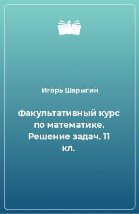 Книга Факультативный курс по математике. Решение задач. 11 кл.