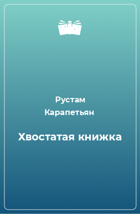 Книга Хвостатая книжка