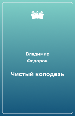 Книга Чистый колодезь