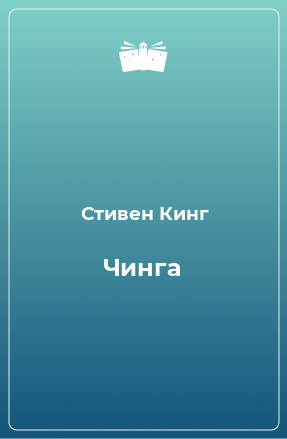 Книга Чинга