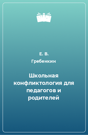 Книга Школьная конфликтология для педагогов и родителей