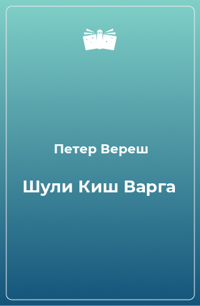 Книга Шули Киш Варга