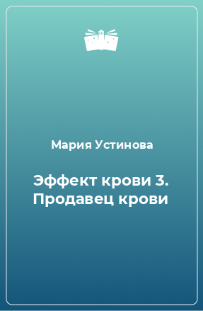 Книга Эффект крови 3. Продавец крови