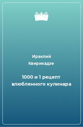 Книга 1000 и 1 рецепт влюбленного кулинара