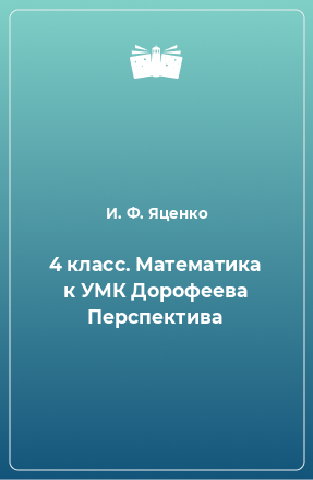 Книга 4 класс. Математика к УМК Дорофеева Перспектива